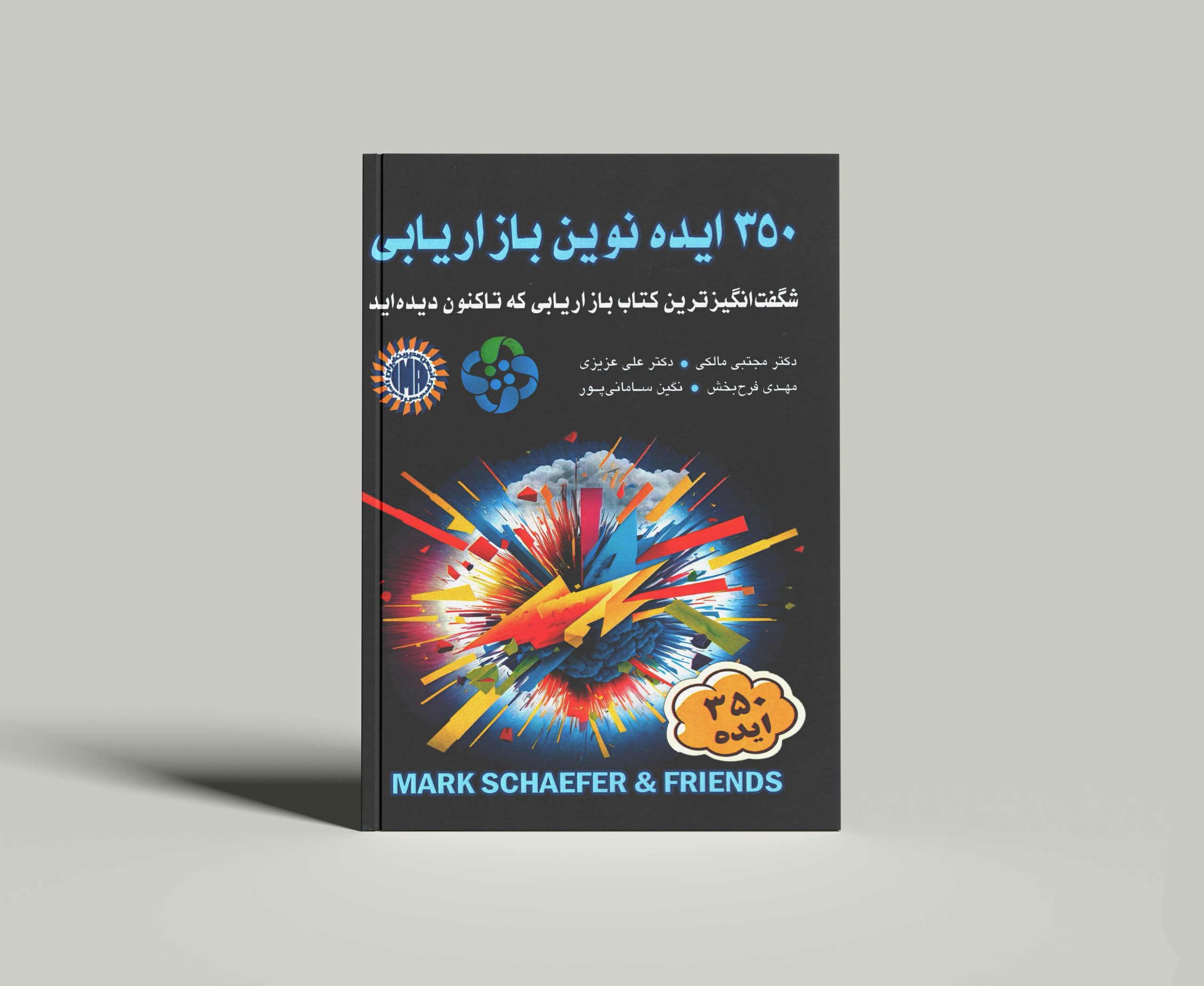 کتاب 350 ایده نوین بازاریابی