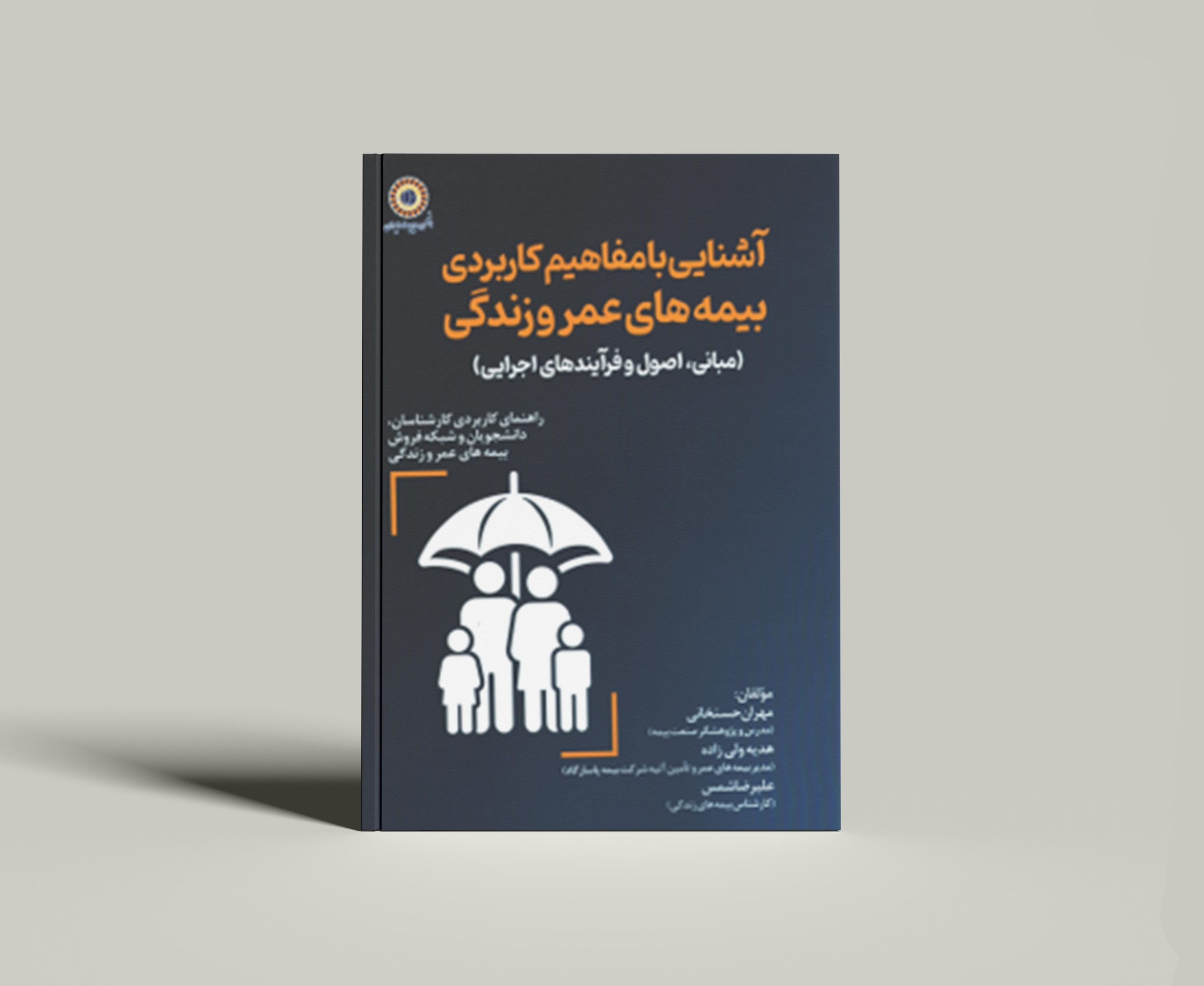 کتاب آشنایی با مفاهیم کاربردی بیمه های عمر و زندگی