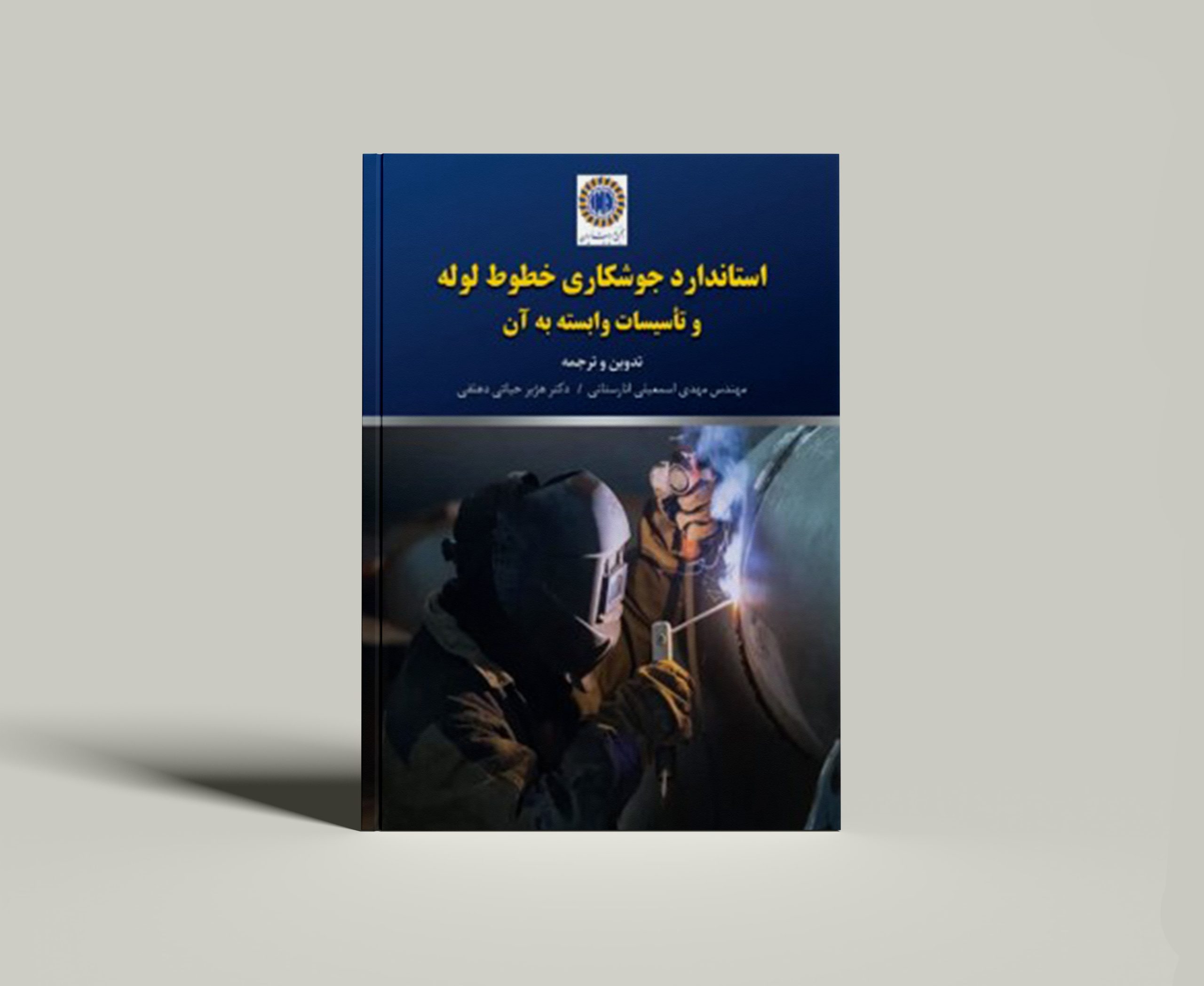 کتاب استاندارد جوشکاری خطوط لوله و تاسیسات وابسته به آن