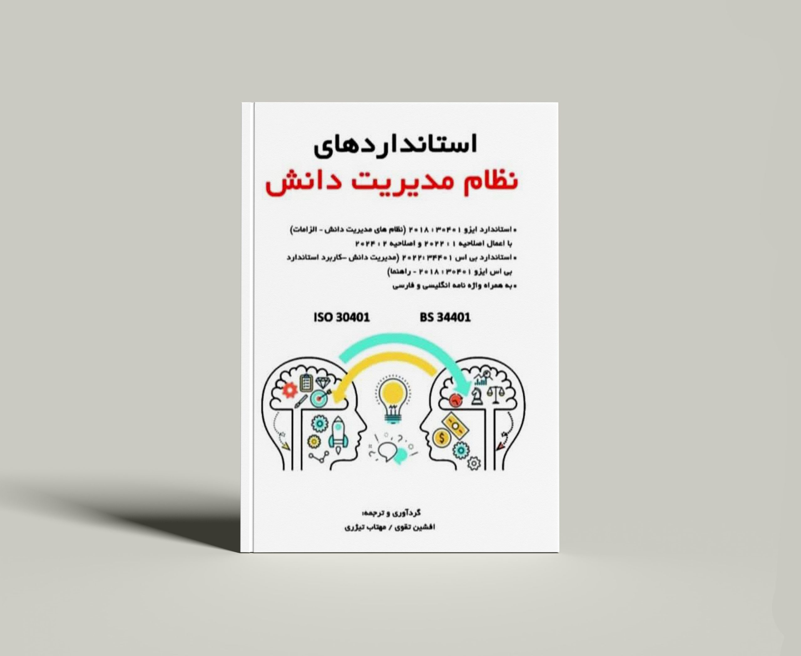 کتاب استانداردهای نظام مدیریت دانش