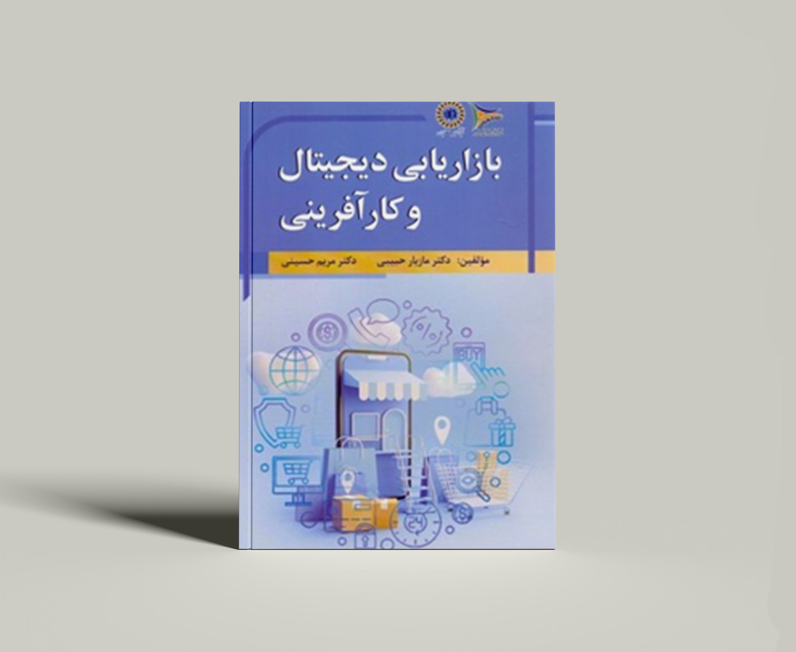 کتاب بازاریابی دیجیتال و کارآفرینی