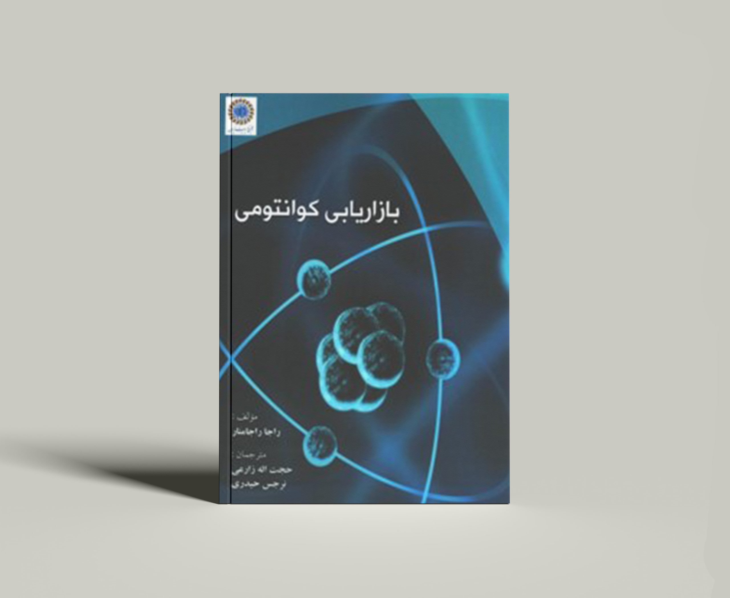 کتاب بازاریابی کوانتومی