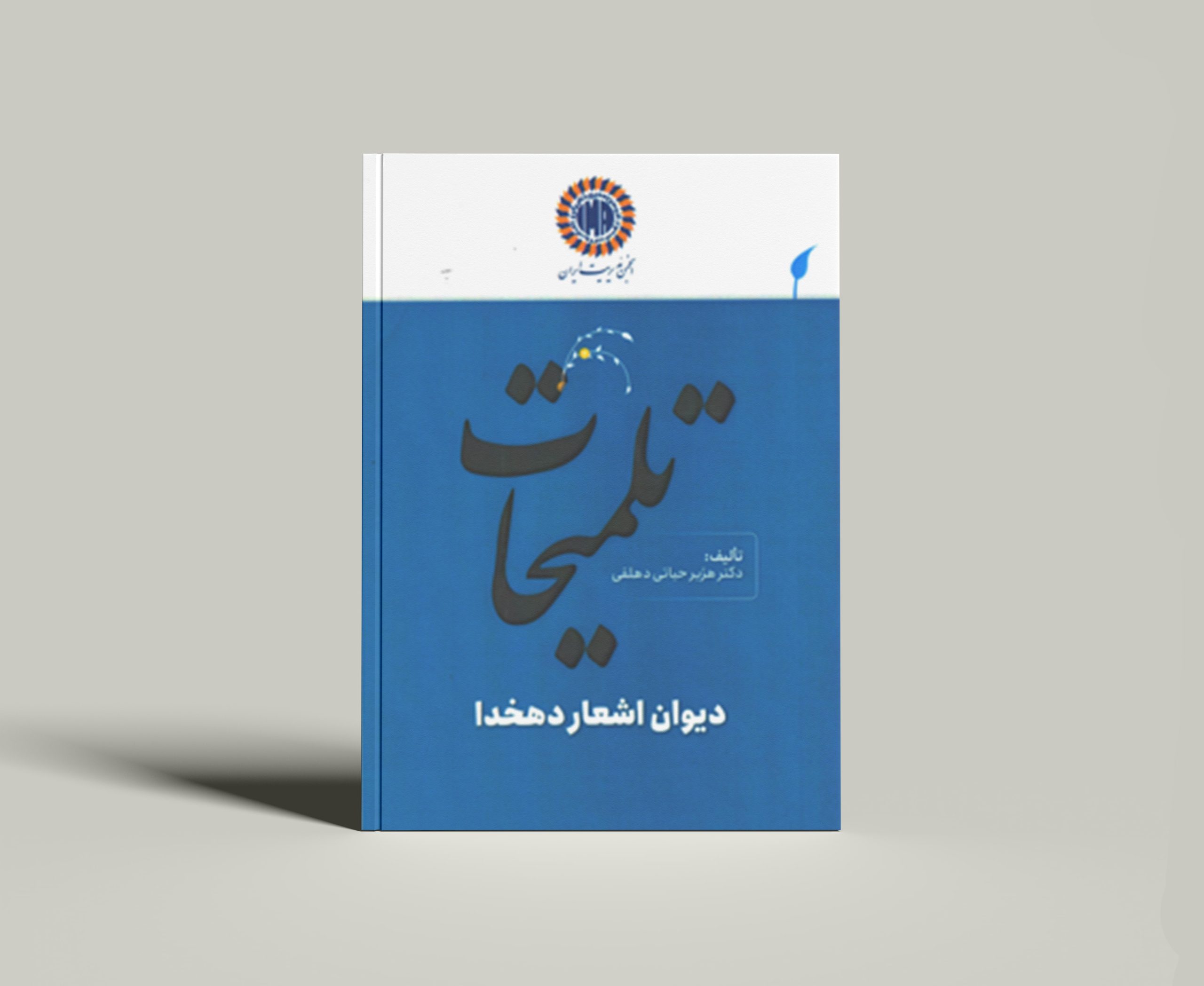 کتاب تلمیحات دیوان اشعار دهخدا