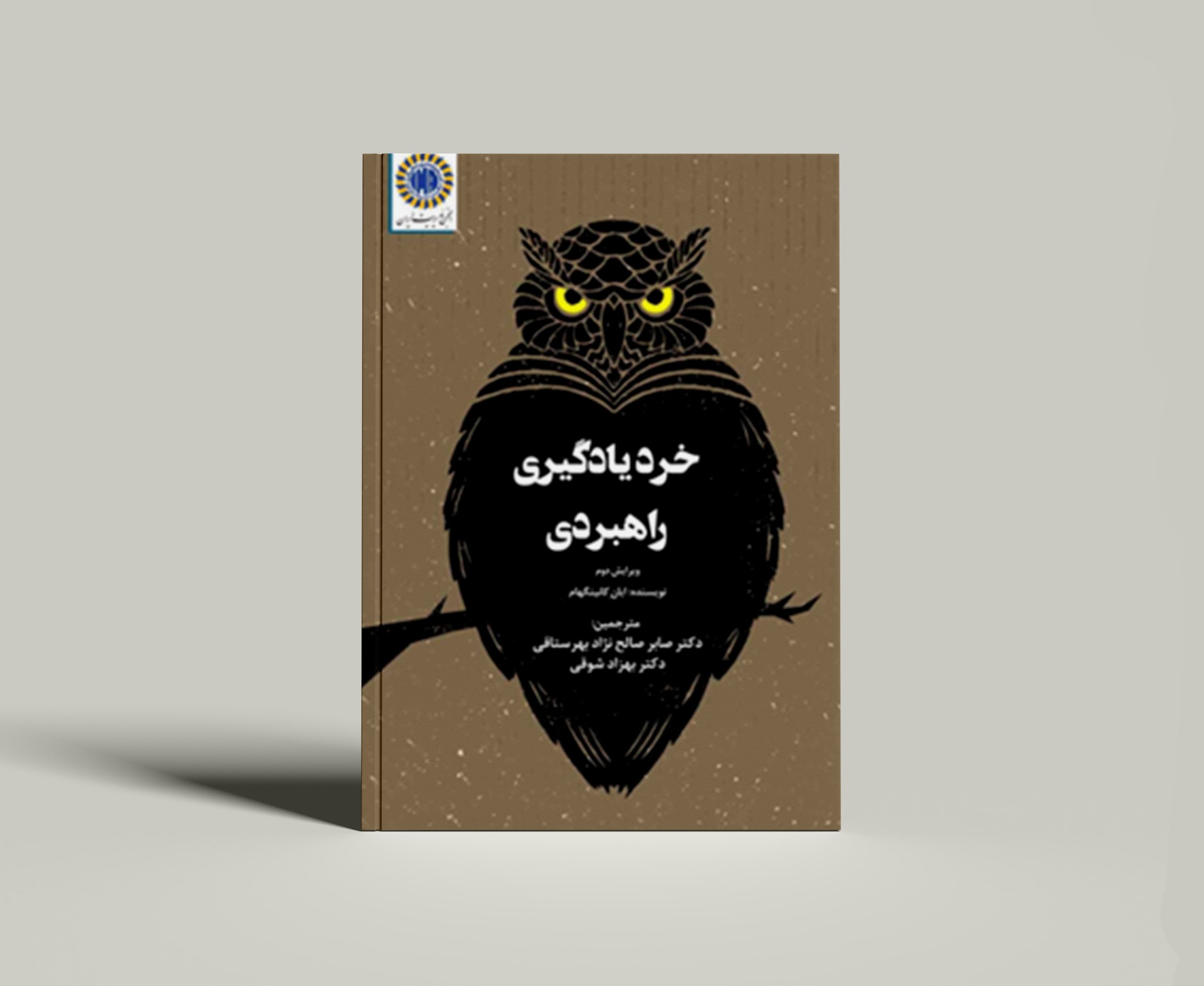 کتاب خرد یادگیری راهبردی