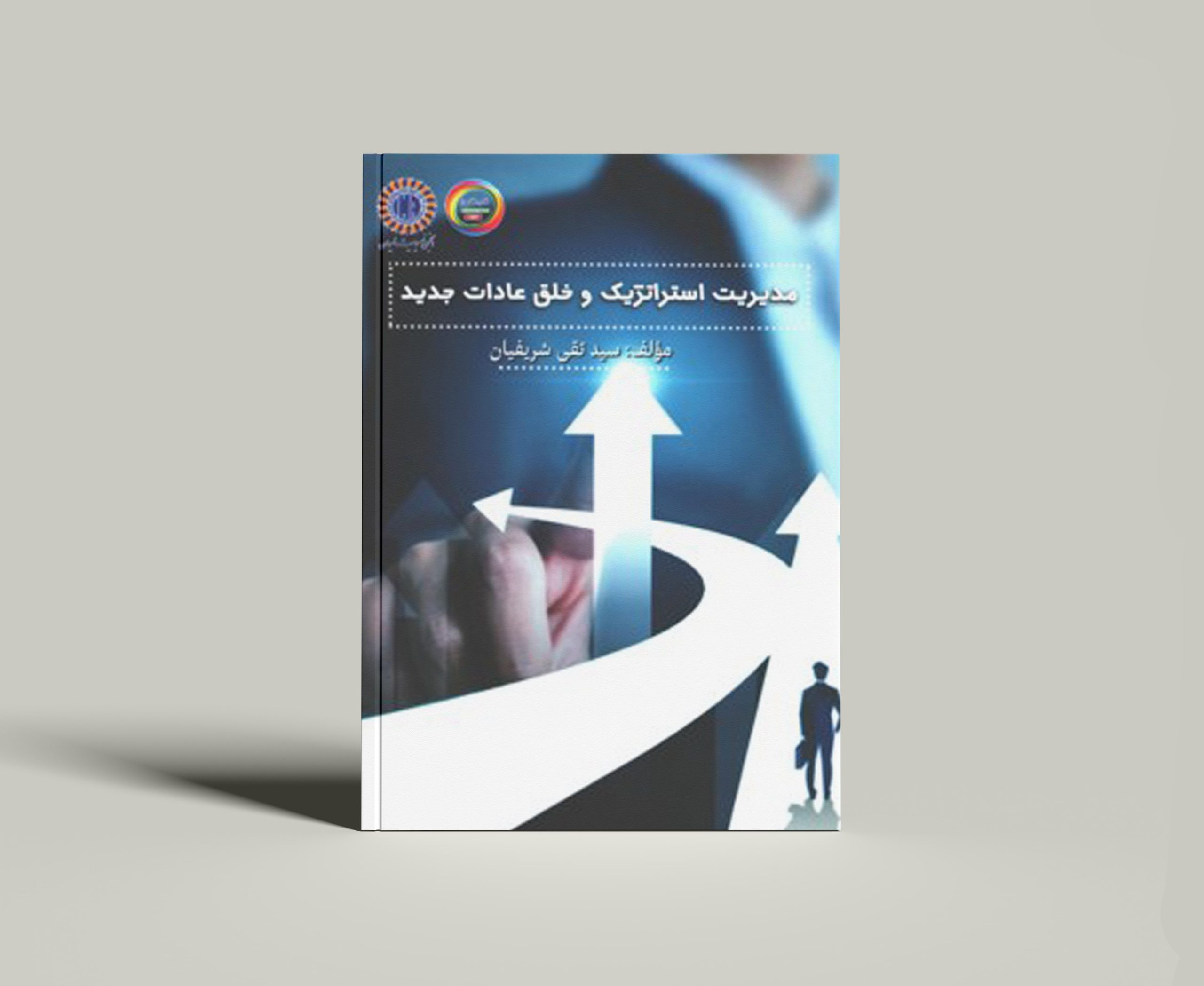 کتاب مدیریت استراتژیک و خلق عادات جدید