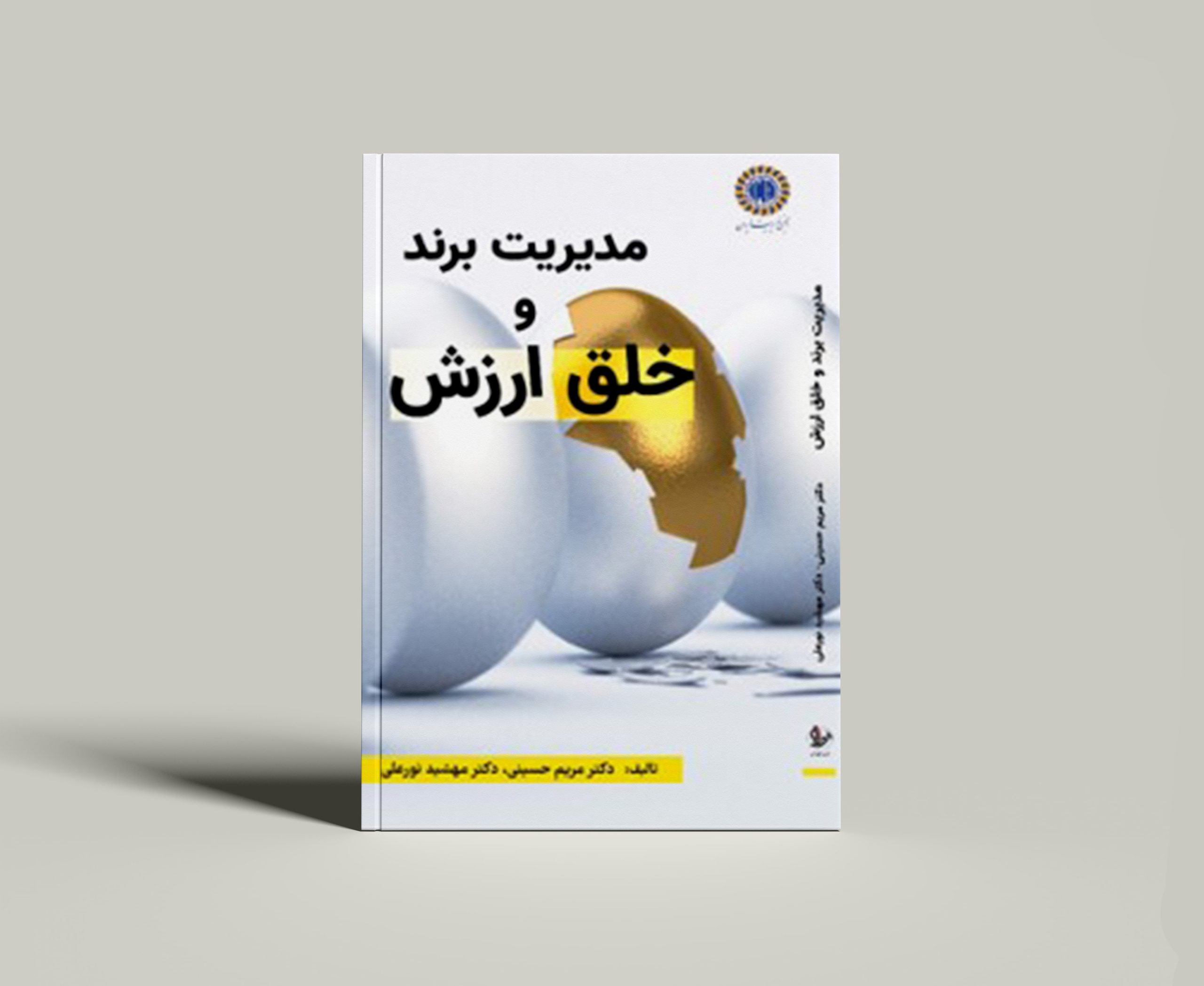 کتاب مدیریت برند و خلق ارزش