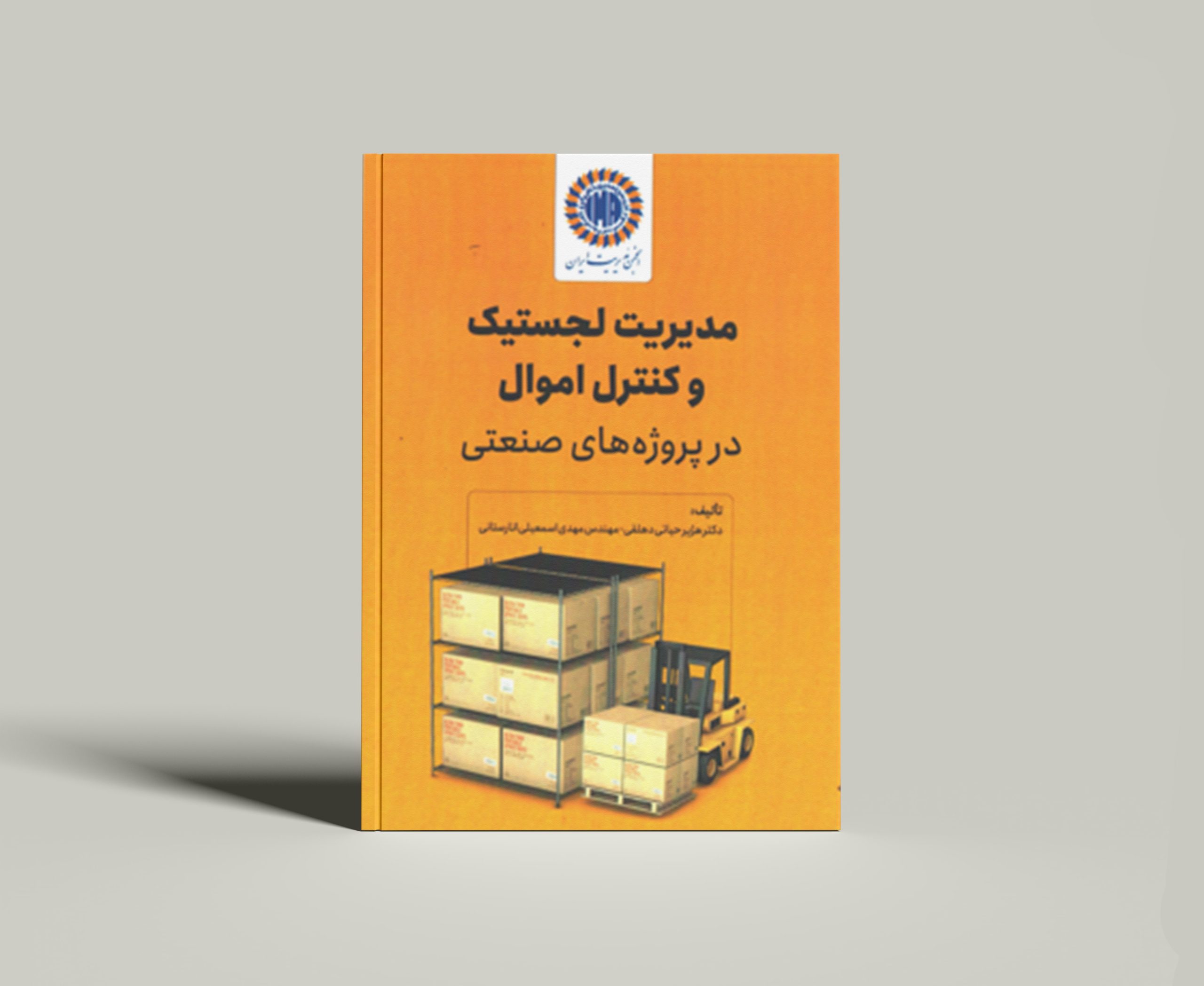کتاب مدیریت لجستیک و کنترل اموال در پروزه های صنعتی