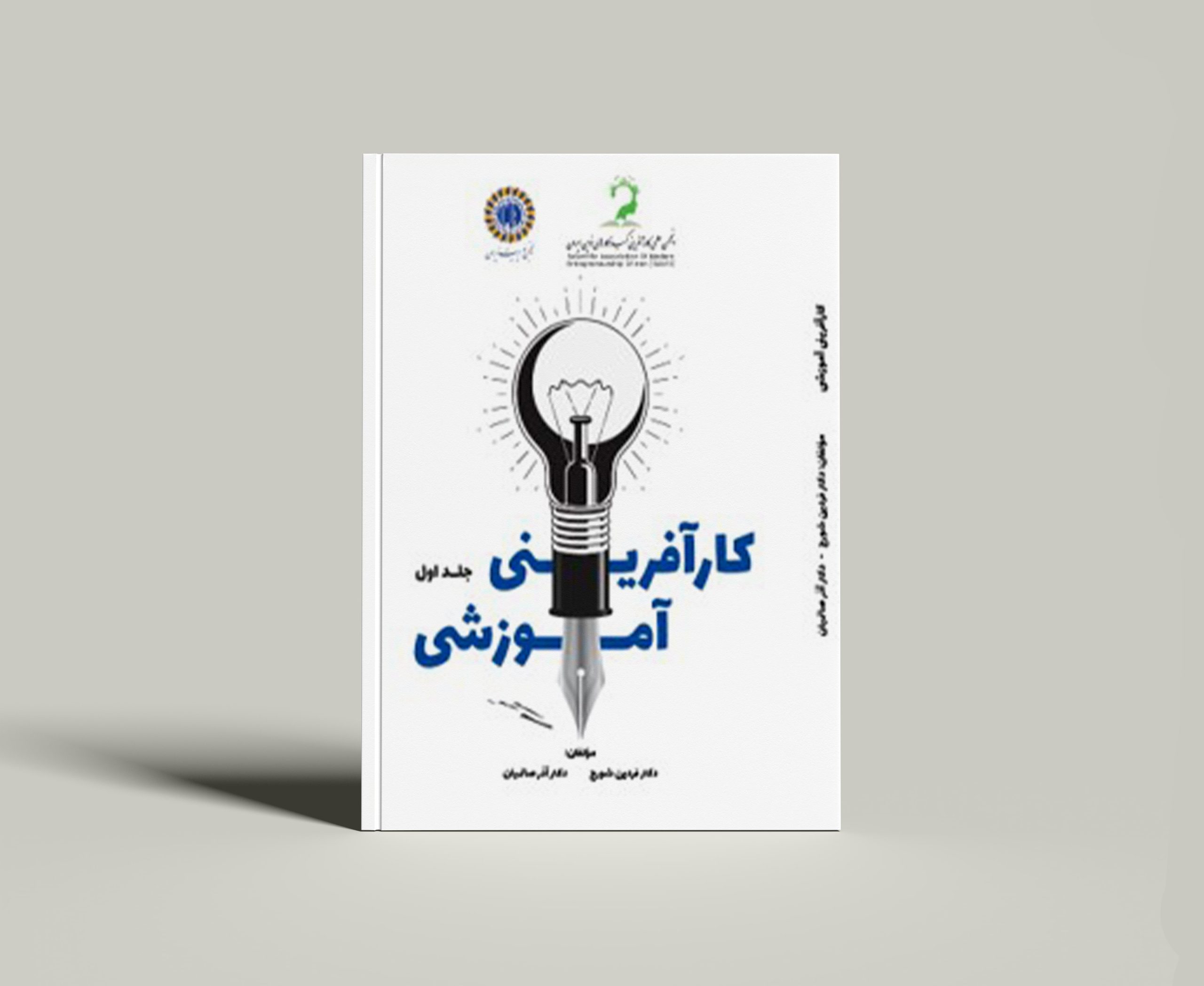کتاب کارآفرینی آموزشی جلد 1