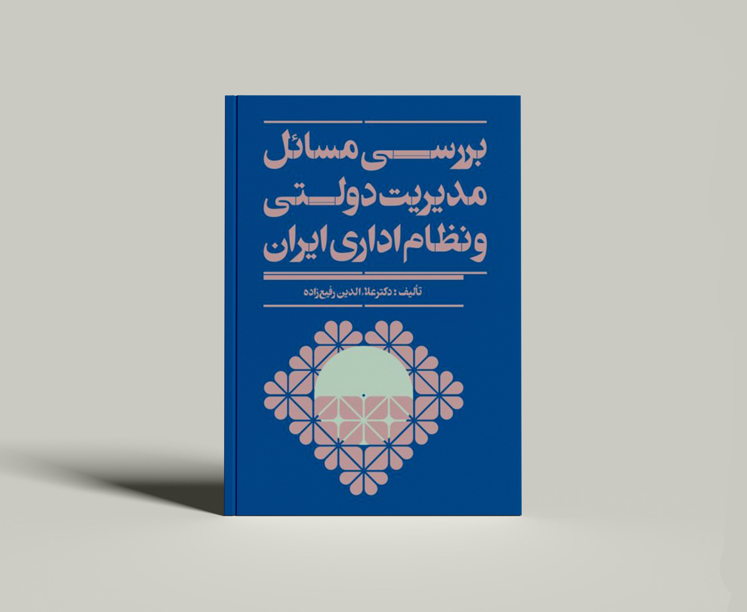 کتاب بررسی مسائل مدیریت دولتی و نظام اداری ایران