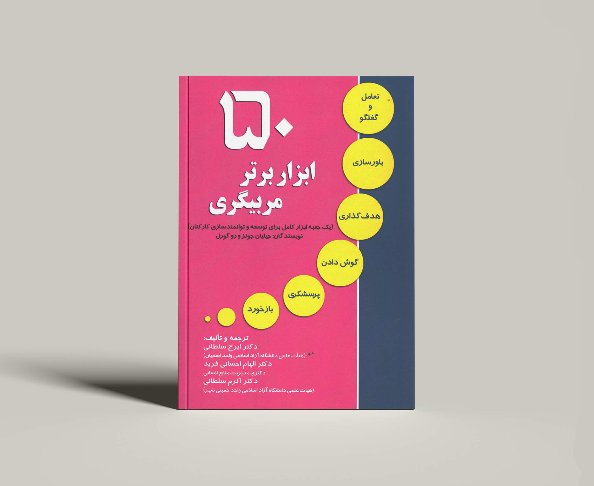 کتاب 50 ابزار برتر مربیگری