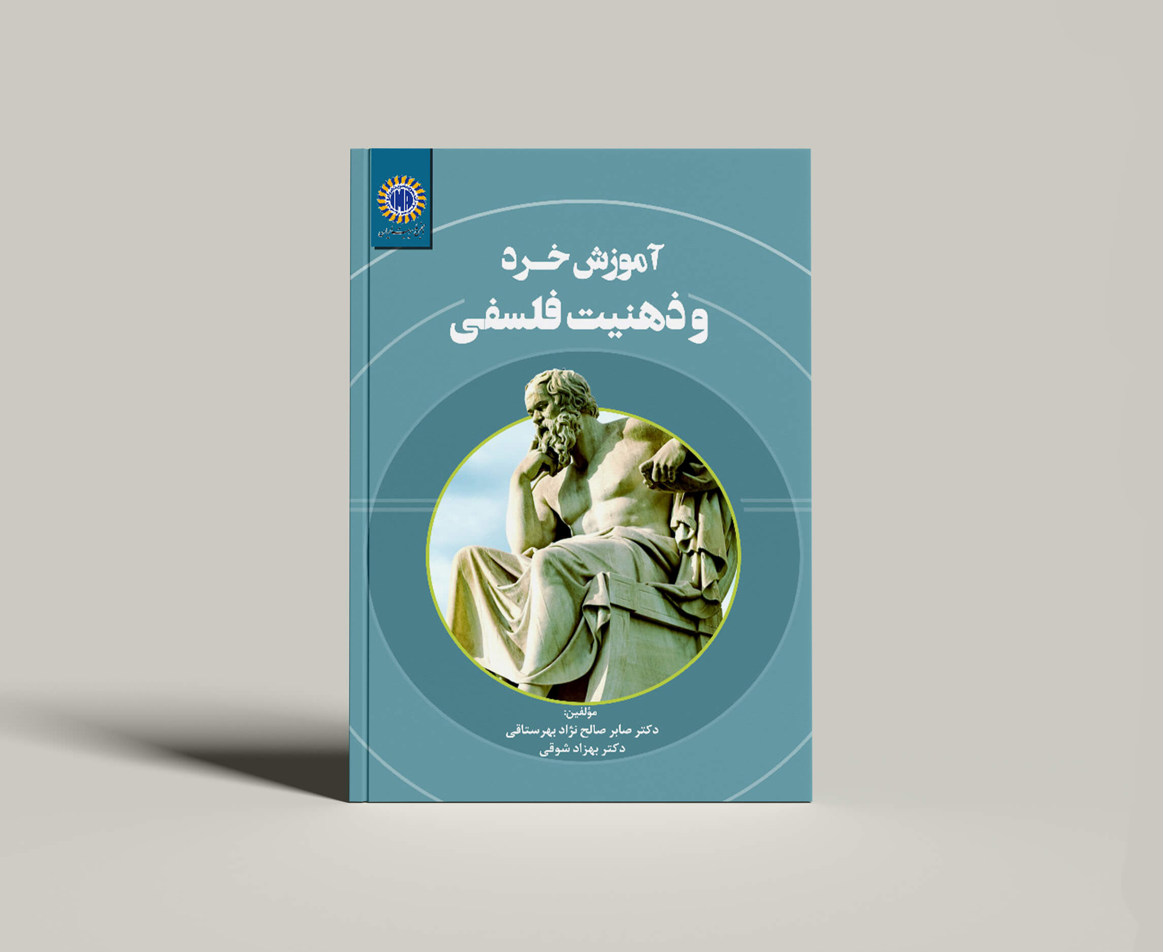 کتاب آموزش خرد و ذهنیت فلسفی