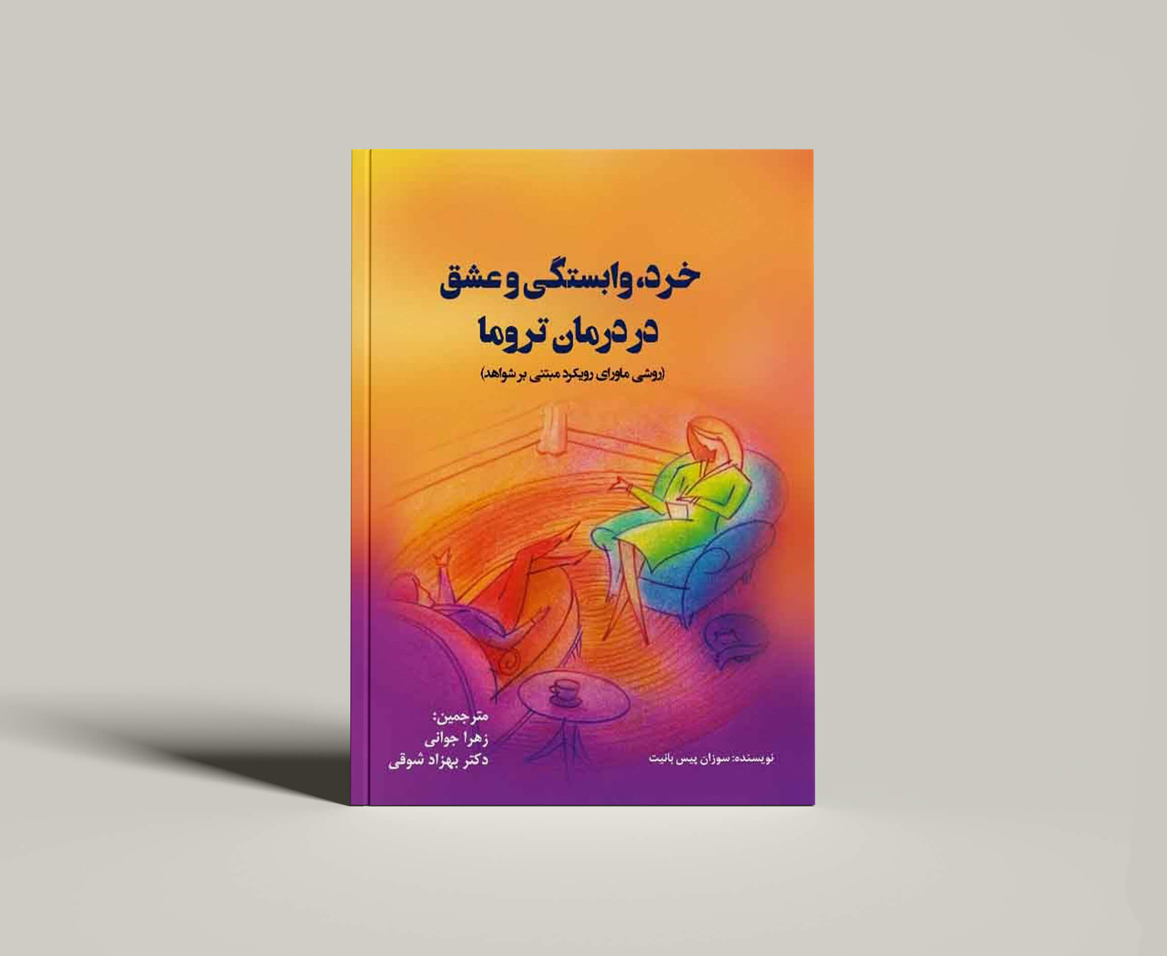 کتاب خرد، وابستگی و عشق در درمان تروما