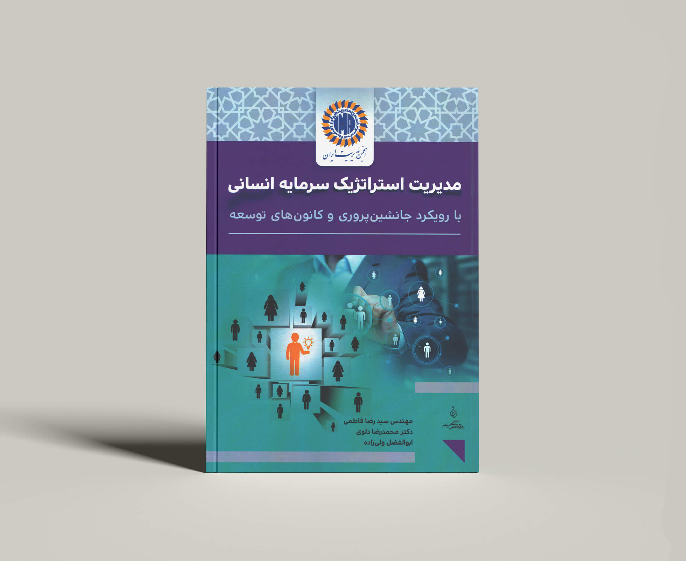 کتاب مدیریت استراتژیک سرمایه انسانی