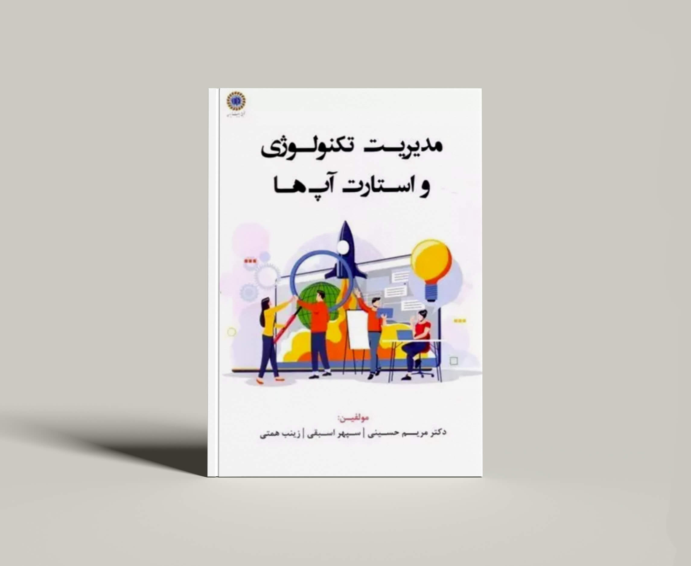 کتاب مدیریت تکنولوژی و استارت آپ ها