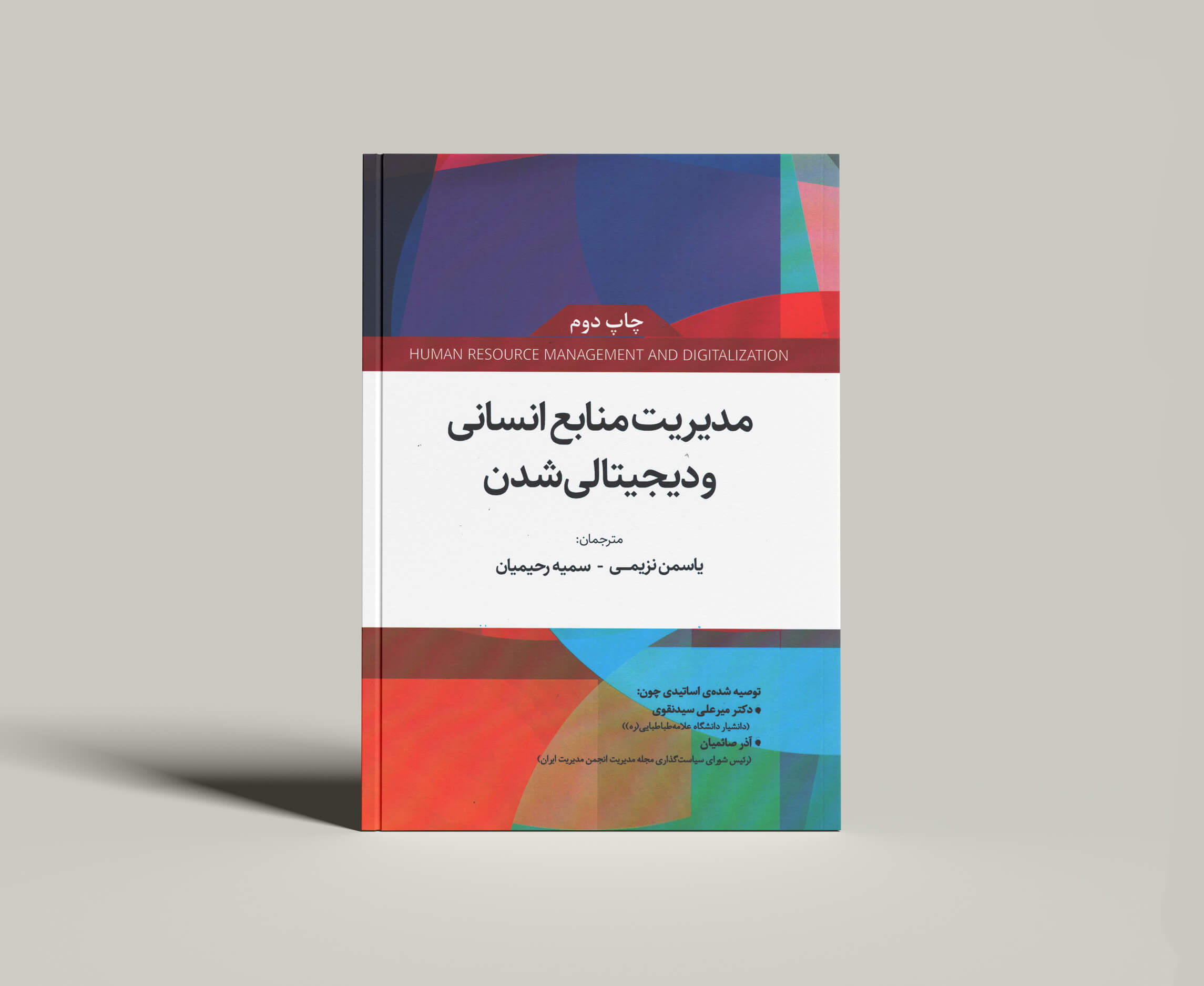 کتاب مدیریت منابع انسانی و دیجیتالی شدن