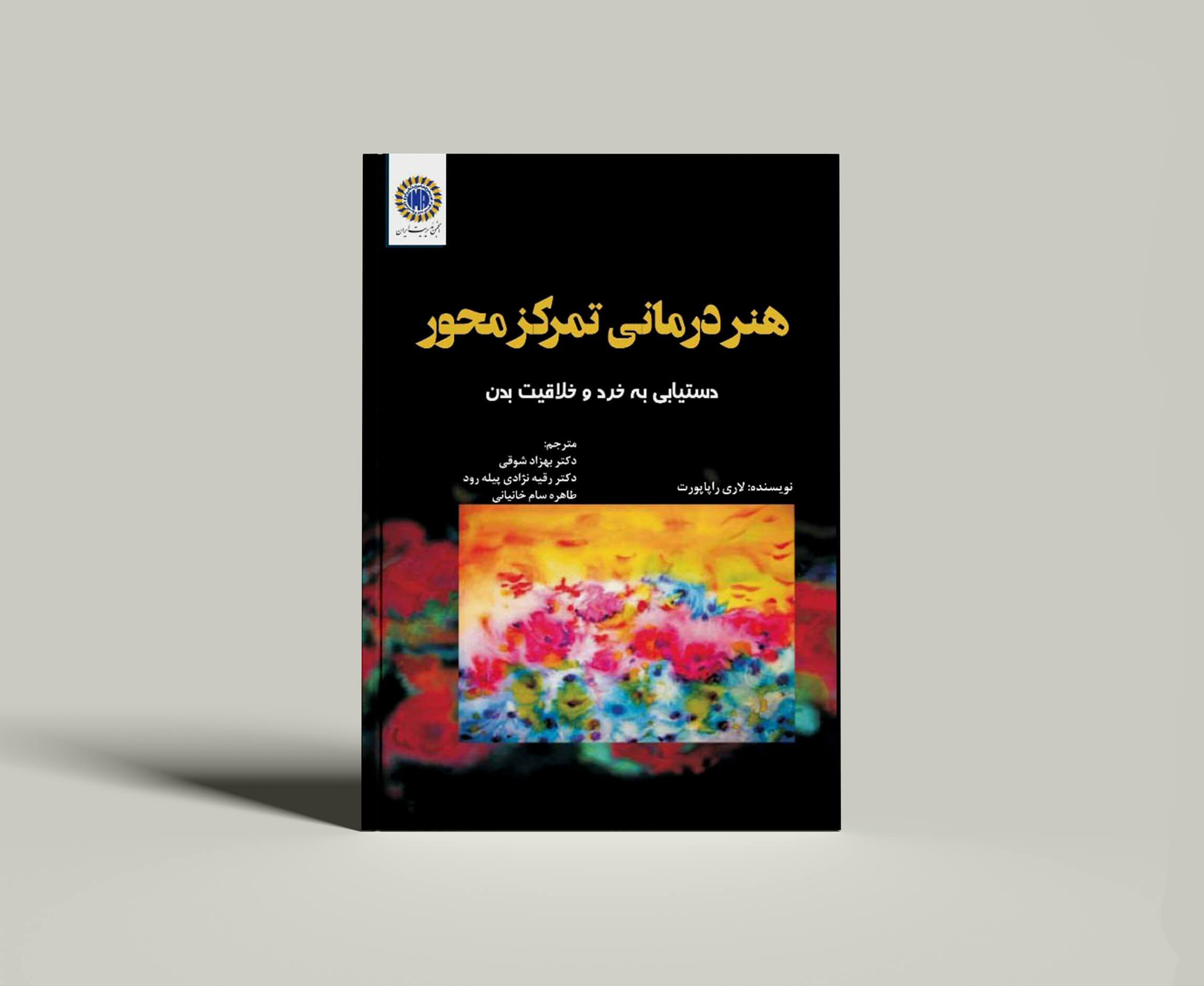 کتاب هنر درمانی تمرکز محور