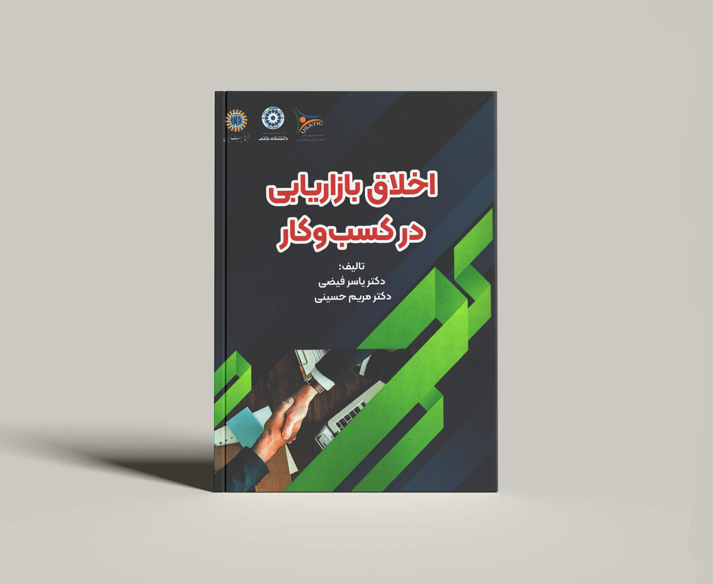 کتاب اخلاق بازاریابی در کسب و کار