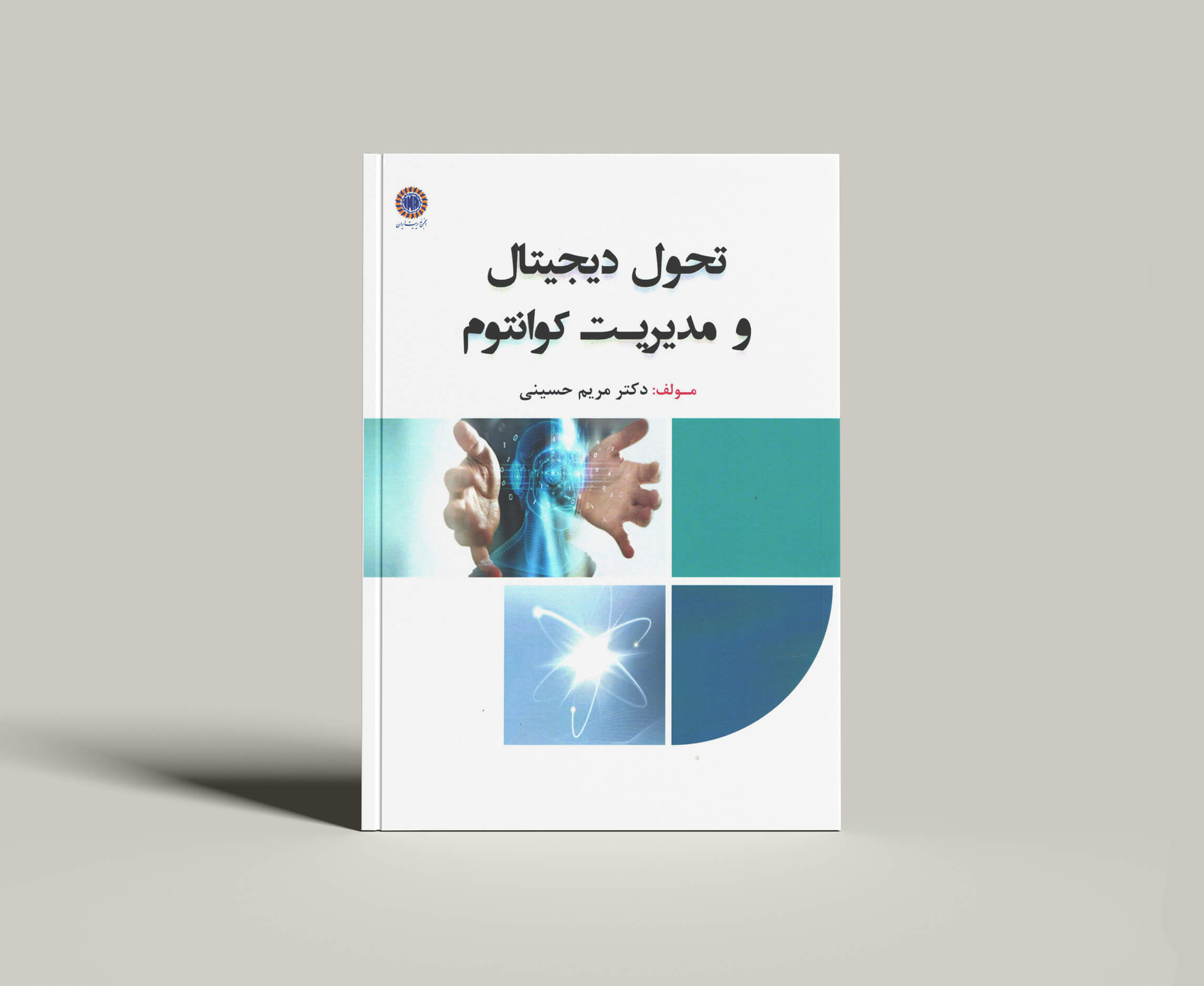 کتاب تحول دیجیتال و مدیریت کوانتوم